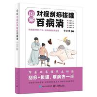 图解对症刮痧拔罐百病消