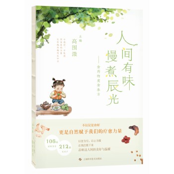  人间有味 慢煮辰光——食药物质食养方