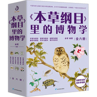  《本草纲目》里的博物学