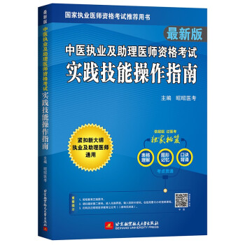 2022昭昭执业医师考试 中医执业及助理医师资格考试实践技能操作指南