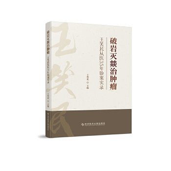  破岩灭燚治肿瘤：王笑民从医35年验案实录