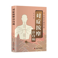 对症按摩治百病