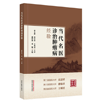  当代名医诊治肿瘤病经验