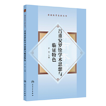  滇南医学名医丛书·吕重安罗铨学术思想与临证特色
