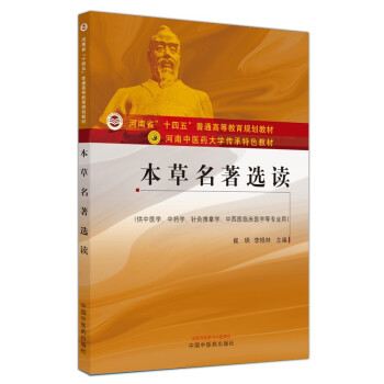 本草名著选读·河南中医药大学传承特色教材