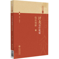 针灸治疗歌赋临床精解