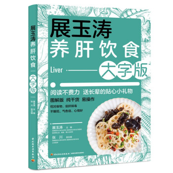 展玉涛养肝饮食 大字版
