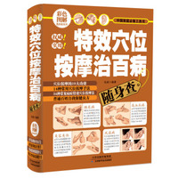  全新特效穴位按摩治百病随身查名医良方家庭健康与医疗大全集中医治百病常见病自愈疗法中医养生
