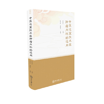  中医适宜技术在肿瘤内科的运用