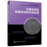 石榴皮多酚抑菌活性研究及应用