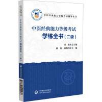 中医经典能力等级考试学练全书