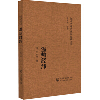 温热经纬（随身听中医传世经典系列）