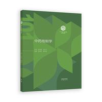 中药炮制学(精装版)