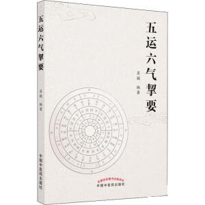 五运六气挈要