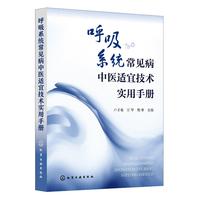 呼吸系统常见病中医适宜技术实用手册