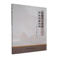 心病经方治验中医名家应用