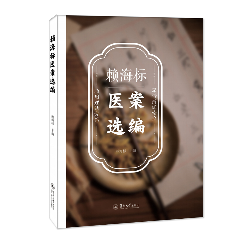 赖海标医案选编