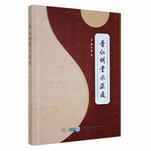 普仁明堂示温通