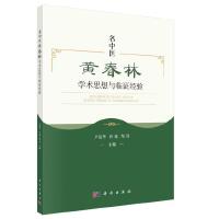 名中医黄春林学术思想与临证经验