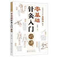 零基础针灸入门六讲