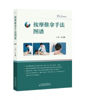 按摩推拿手法图谱
