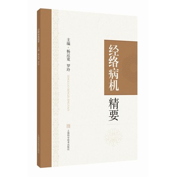 经络病机精要