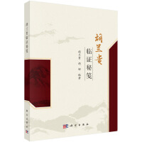 胡兰贵临证秘笺