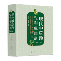 现代中草药彩色图谱（第二版）