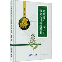 防城港市十万大山常见药用植物图鉴