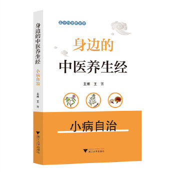  身边的中医养生经——小病自治