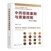 中药经验鉴别与质量控制