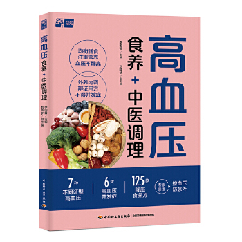  高血压 食养+中医调理