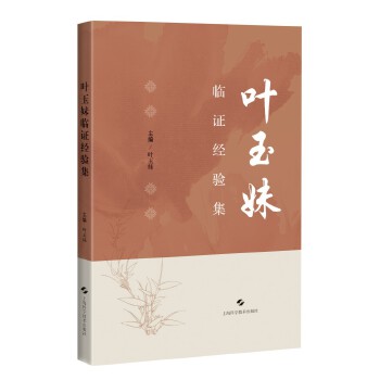  叶玉妹临证经验集