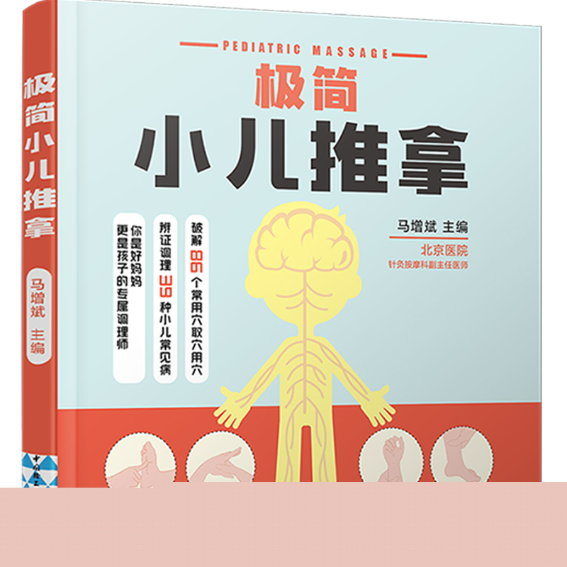 极简小儿推拿