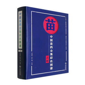 中国苗药全集彩色图谱