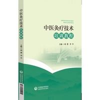  中医灸疗技术培训教程