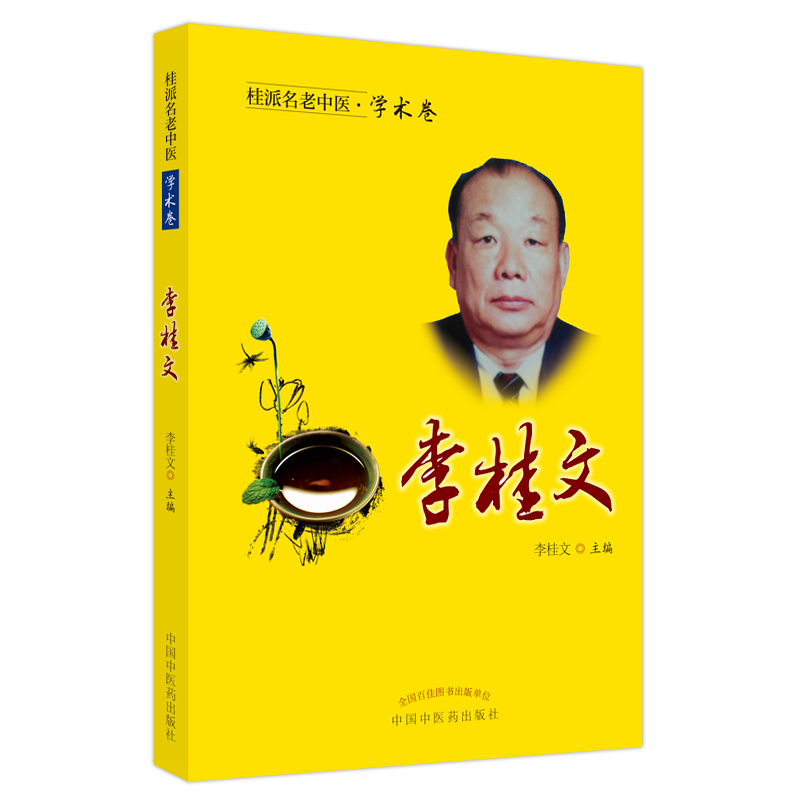 桂派名老中医. 学术卷. 李桂文