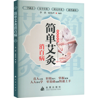 简单艾灸消百病