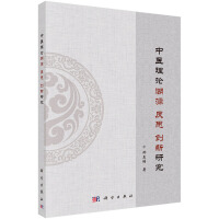 中医理论溯源反思创新研究