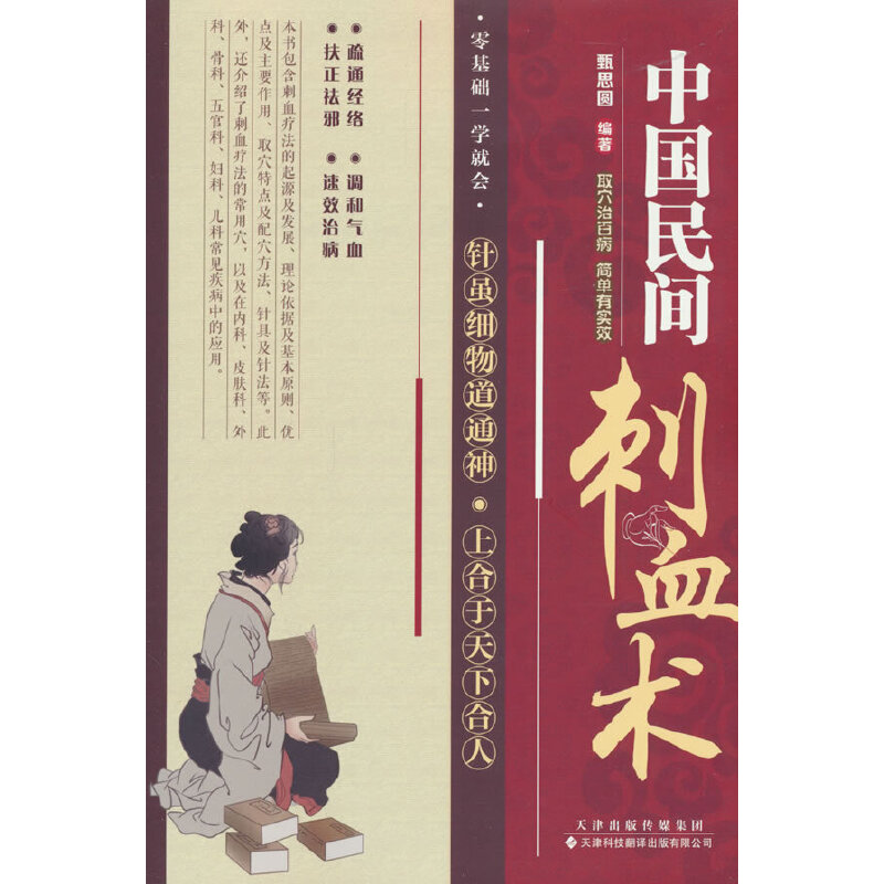 中国民间刺血术