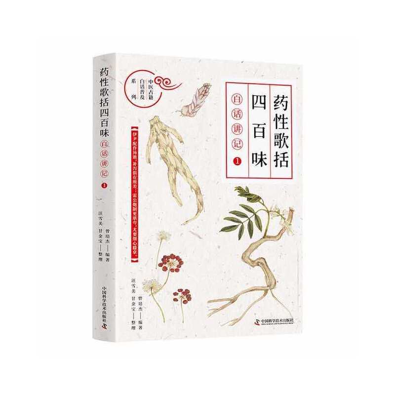 《药性歌括四百味》白话讲记①