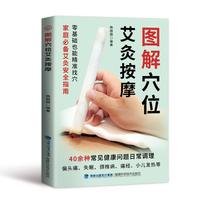 图解穴位艾灸按摩