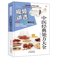 视频讲透中医经典处方大全
