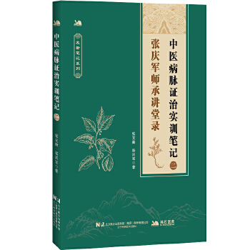  中医病脉证治实训笔记