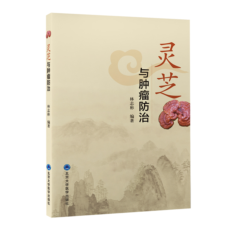 灵芝与肿瘤防治