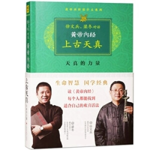 黄帝内经上古天真