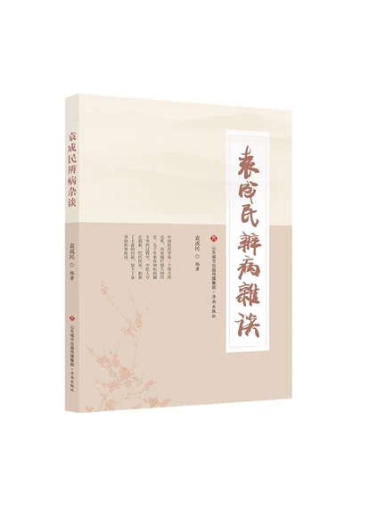 袁成民辨病杂谈