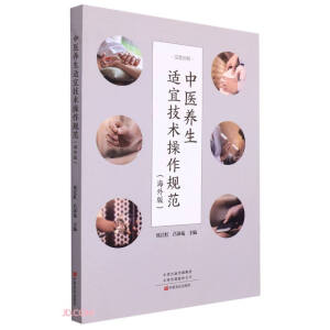 中医养生适宜技术操作规范