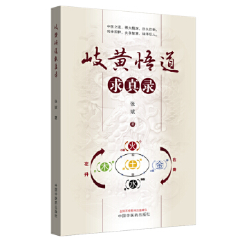  岐黄悟道求真录