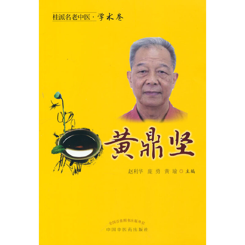 桂派名老中医. 学术卷. 黄鼎坚